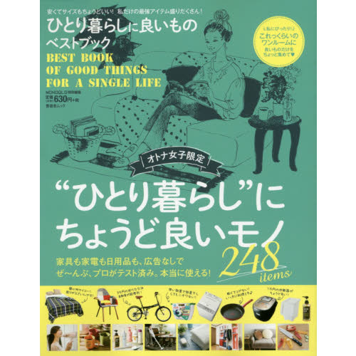 ひとり暮らしに良いものベストブック (晋遊舎ムック)