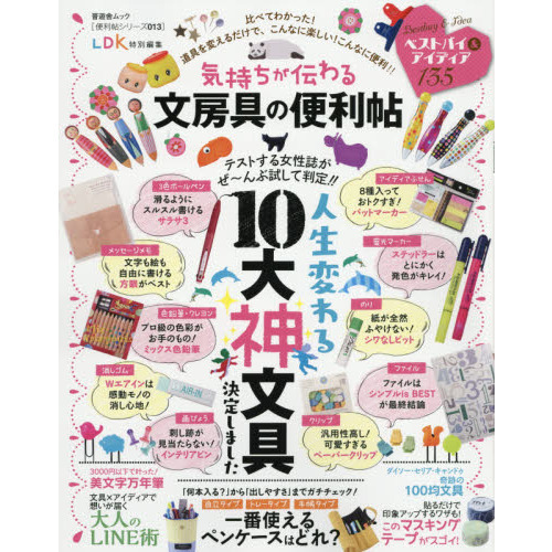 【便利帖シリーズ013】気持ちが伝わる文房具の便利帖 (晋遊舎ムック)