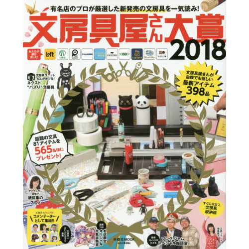 文房具屋さん大賞　注目の新商品がズラリ！最高の逸品が決定！　２０１８