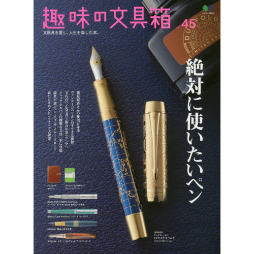 趣味の文具箱　文房具を愛し、人生を楽しむ本。　ｖｏｌ．４５