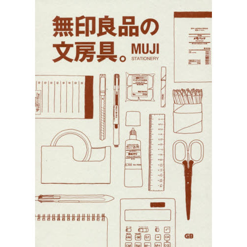 無印良品の文房具。
