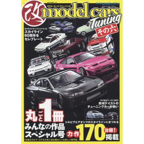 モデル・カーズ・チューニング　その６