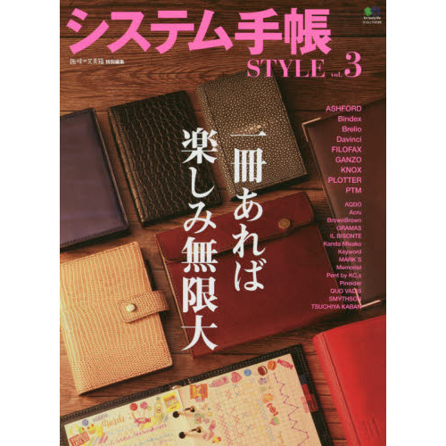 システム手帳ＳＴＹＬＥ　ｖｏｌ．３