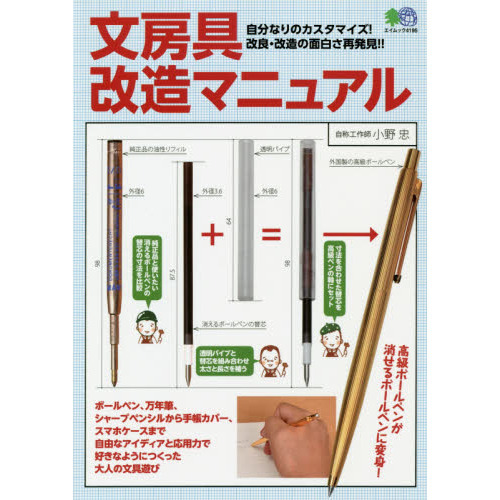 文房具改造マニュアル　自分なりのカスタマイズ！改良・改造の面白さ再発見！！