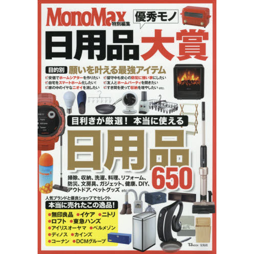日用品優秀モノ大賞