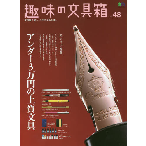 趣味の文具箱　文房具を愛し、人生を楽しむ本。　ｖｏｌ．４８