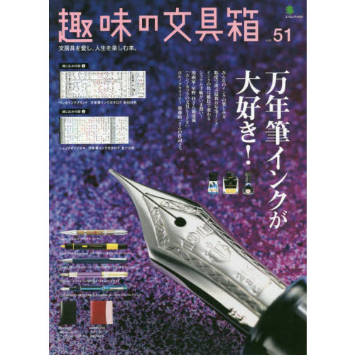 趣味の文具箱 Vol.51