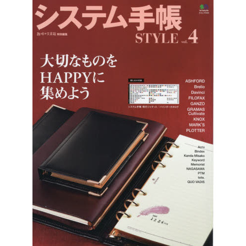 システム手帳ＳＴＹＬＥ　ｖｏｌ．４