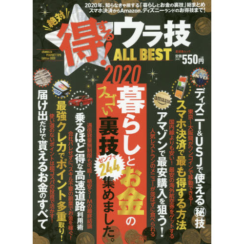 絶対得する！ウラ技ＡＬＬ　ＢＥＳＴ　暮らしとお金の最新ウラ知識と活用ワザが満載！