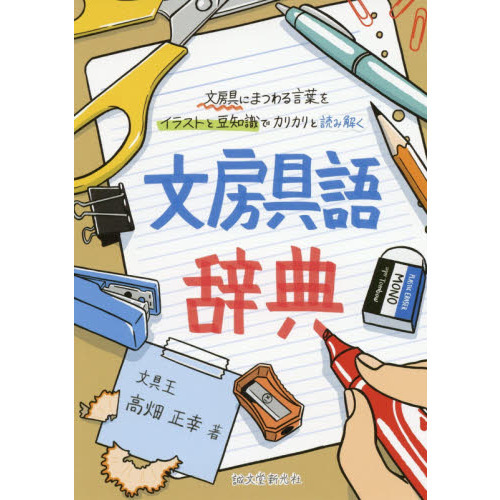 文房具語辞典　文房具にまつわる言葉をイラストと豆知識でカリカリと読み解く