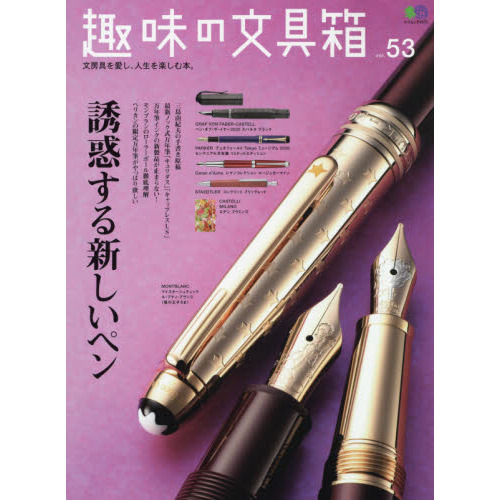 趣味の文具箱　文房具を愛し、人生を楽しむ本。　ｖｏｌ．５３