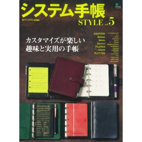 システム手帳ＳＴＹＬＥ　ｖｏｌ．５