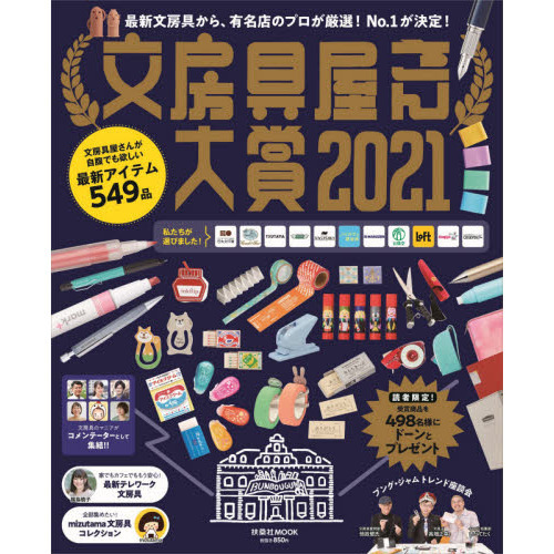 文房具屋さん大賞2021 (扶桑社ムック)