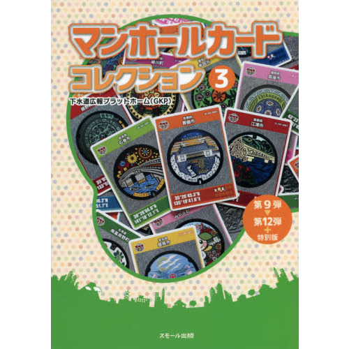 マンホールカードコレクション　３