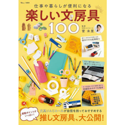 仕事や暮らしが便利になる楽しい文房具１００