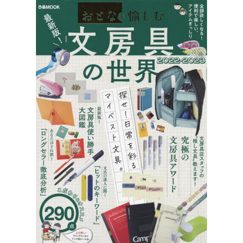おとなが愉しむ文房具の世界　２０２２－２０２３