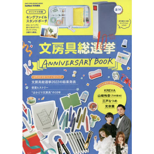 文房具総選挙 10th Anniversary Book (ワン・パブリッシングムック)