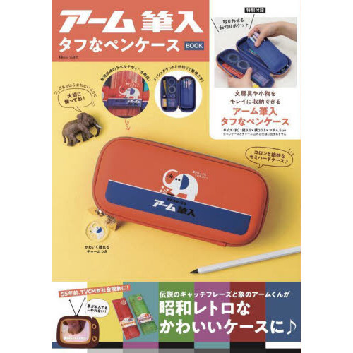 アーム筆入 タフなペンケースBOOK (TJMOOK)