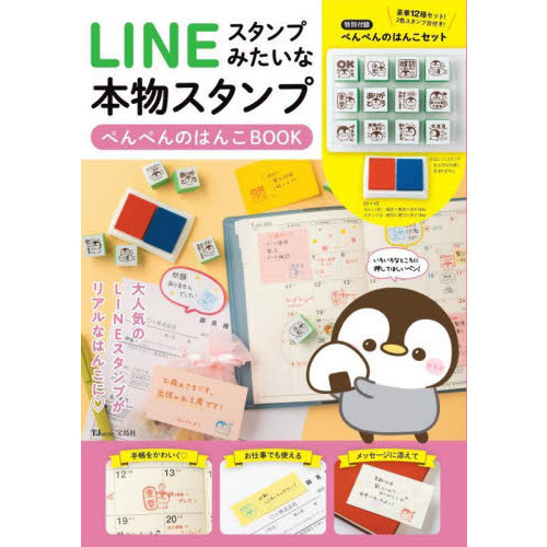 LINEスタンプみたいな本物スタンプ ぺんぺんのはんこBOOK (TJMOOK)