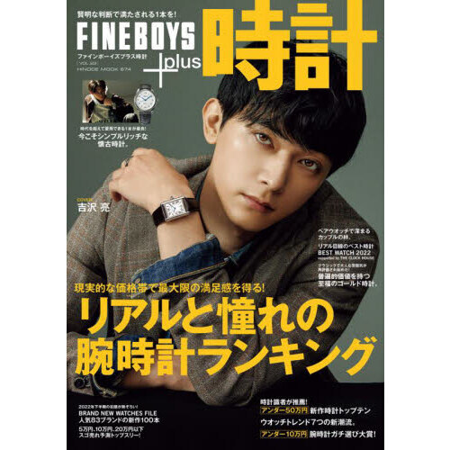 ＦＩＮＥＢＯＹＳ＋ｐｌｕｓ時計　ＶＯＬ．２３