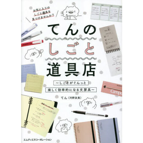 てんのしごと道具店　しごとがぐんっと楽しく効率的になる文房具　お気に入りのしごと道具を見つけませんか？