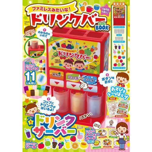 ファミレスみたいな！ドリンクバーＢＯＯＫ