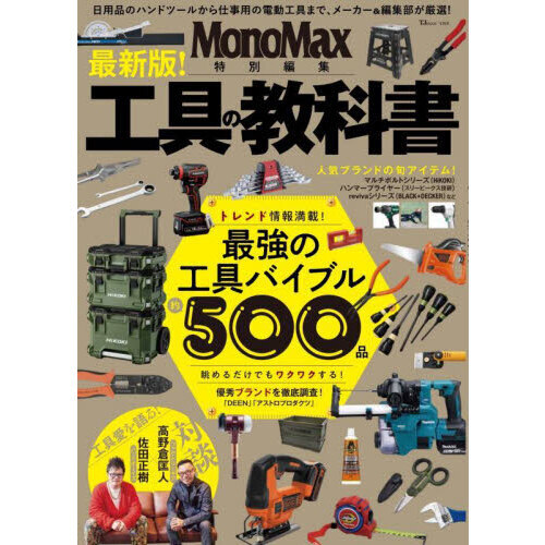 工具の教科書　トレンド情報満載！最強の工具バイブル約５００品　眺めるだけでもワクワクする！