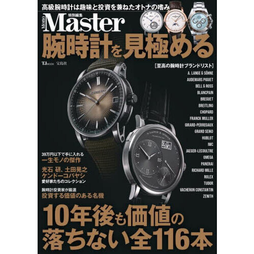 腕時計を見極める
