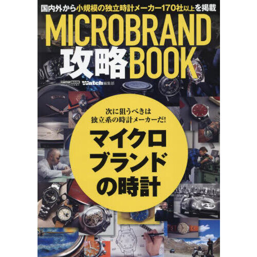 ＭＩＣＲＯＢＲＡＮＤ攻略ＢＯＯＫ　次に狙うべきは独立系の時計メーカーだ！マイクロブランドの時計