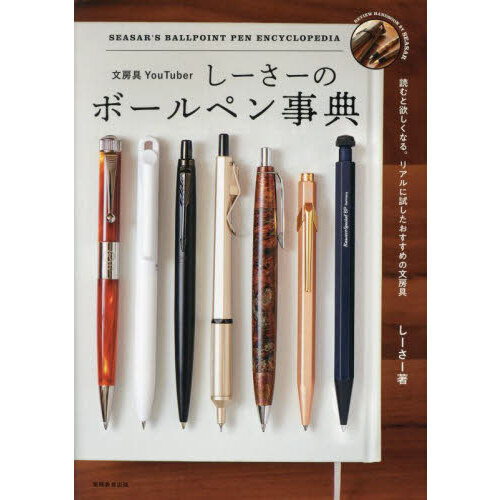 文房具ＹｏｕＴｕｂｅｒしーさーのボールペン事典