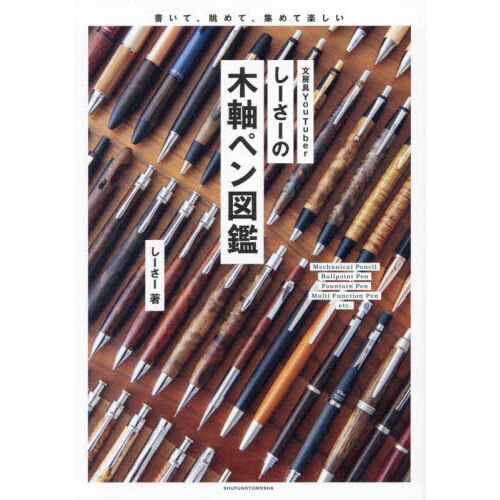 文房具ＹｏｕＴｕｂｅｒしーさーの木軸ペン図鑑