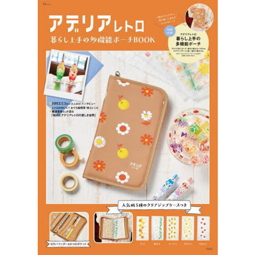 アデリアレトロ暮らし上手の多機能ポーチＢＯＯＫ