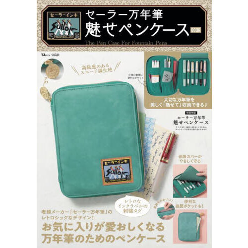 セーラー万年筆魅せペンケースＢＯＯＫ