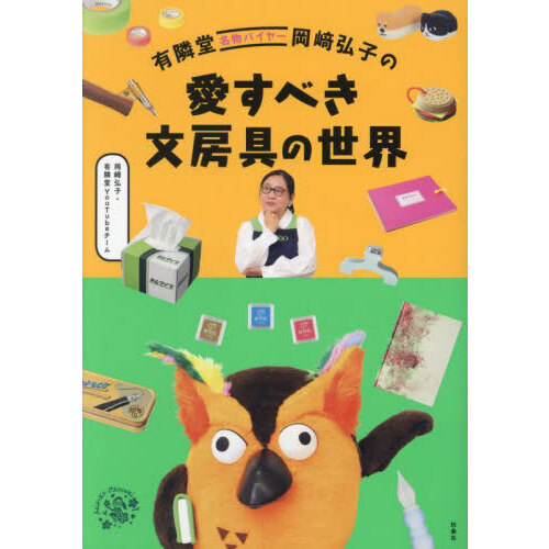 有隣堂名物バイヤー岡崎弘子の愛すべき文房具の世界