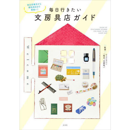 毎日行きたい文房具店ガイド　地元密着店から個性派店まで勢揃い！