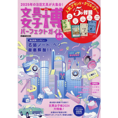 文具女子博パーフェクトガイド　公式　２０２４