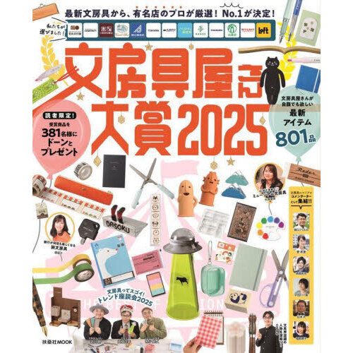 文房具屋さん大賞　最新文房具から、有名店のプロが厳選！Ｎｏ．１が決定！　２０２５