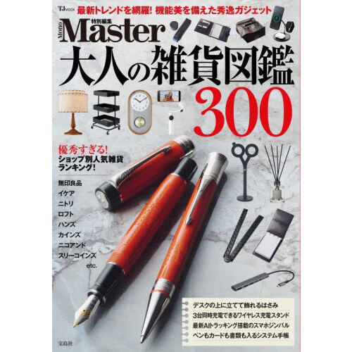 大人の雑貨図鑑３００