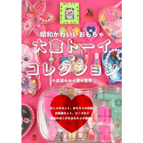 大倉トーイ・コレクション　昭和かわいいおもちゃ