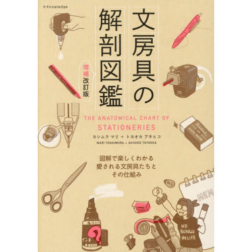 文房具の解剖図鑑