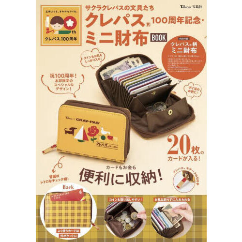 サクラクレパスの文具たち クレパス(R) 100周年記念・ミニ財布BOOK (TJMOOK)