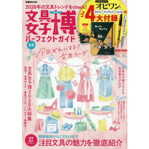 文具女子博2025 パーフェクトガイド