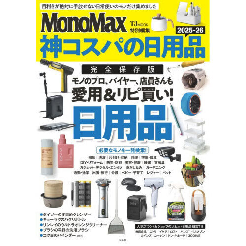 神コスパの日用品　２０２５－２６