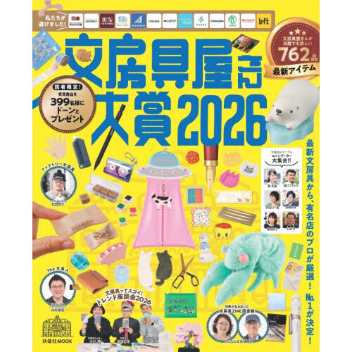 文房具屋さん大賞　最新文房具から、有名店のプロが厳選！Ｎｏ．１が決定！　２０２６