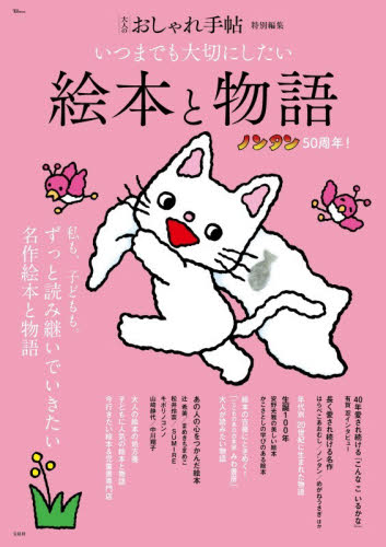 いつまでも大切にしたい絵本と物語