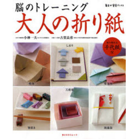 大人の折り紙　脳のトレーニング