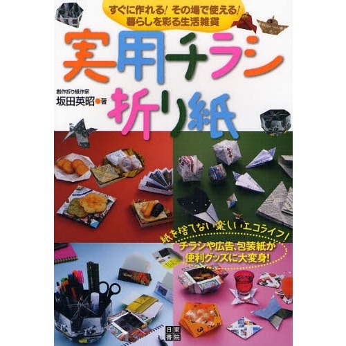 実用チラシ折り紙　すぐに作れる！その場で使える！暮らしを彩る生活雑貨