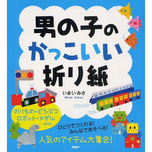 男の子のかっこいい折り紙