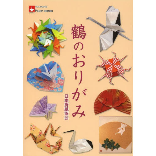 鶴のおりがみ―Paper cranes (NOA BOOKS)