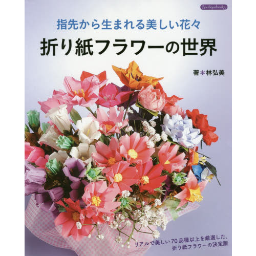 指先から生まれる美しい花々折り紙フラワーの世界